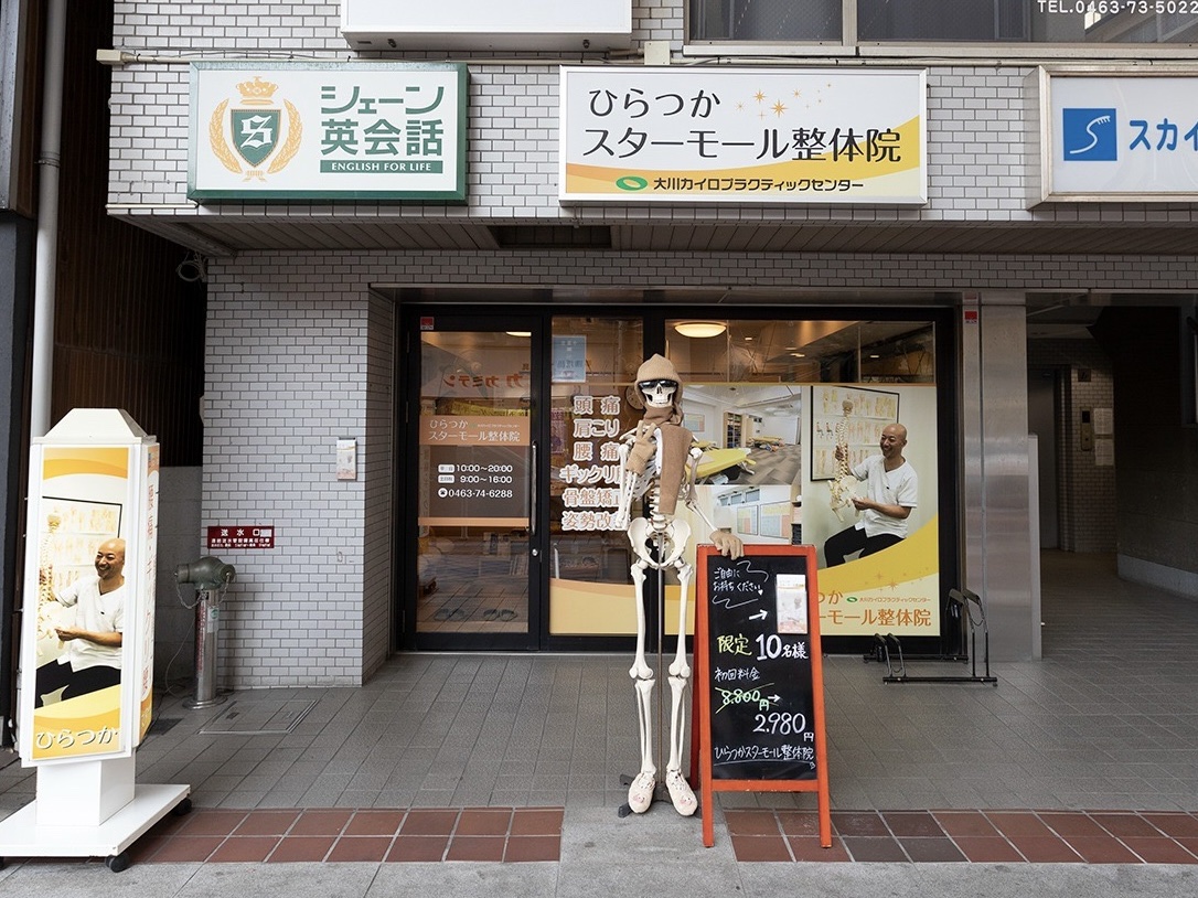 ひらつかスターモール整体院