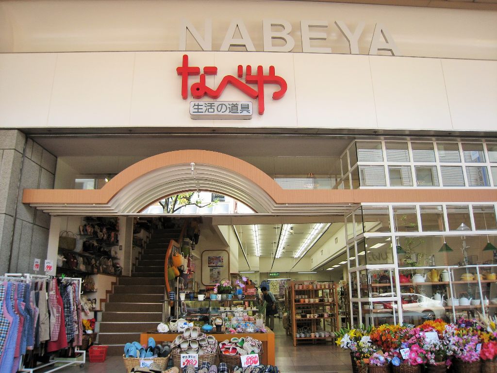 生活の道具なべや