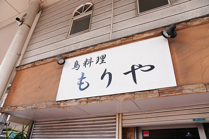鳥料理 もりや