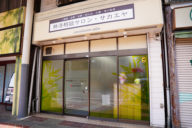 終活相談サロン・サカエヤ