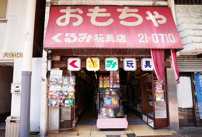 おもちゃの店くるみ