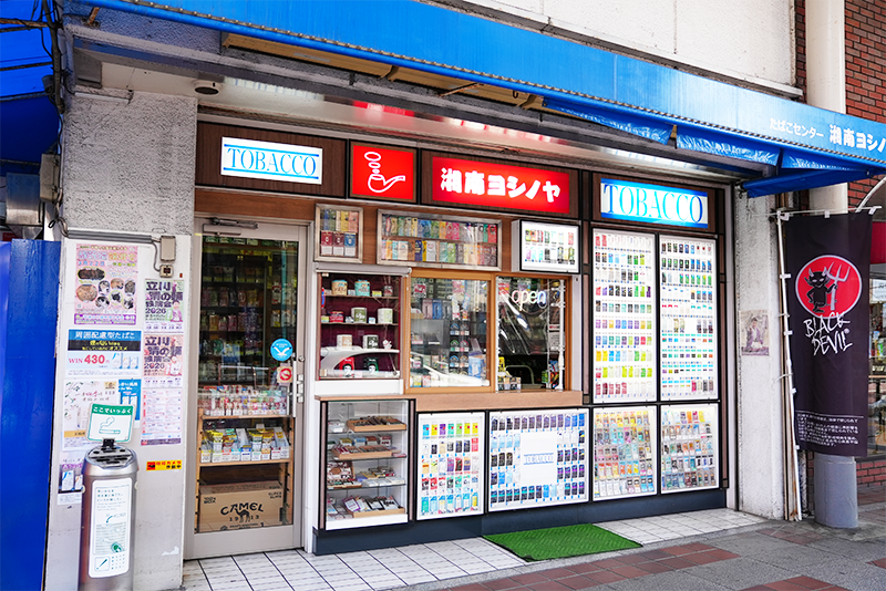 たばこセンター 湘南ヨシノヤ