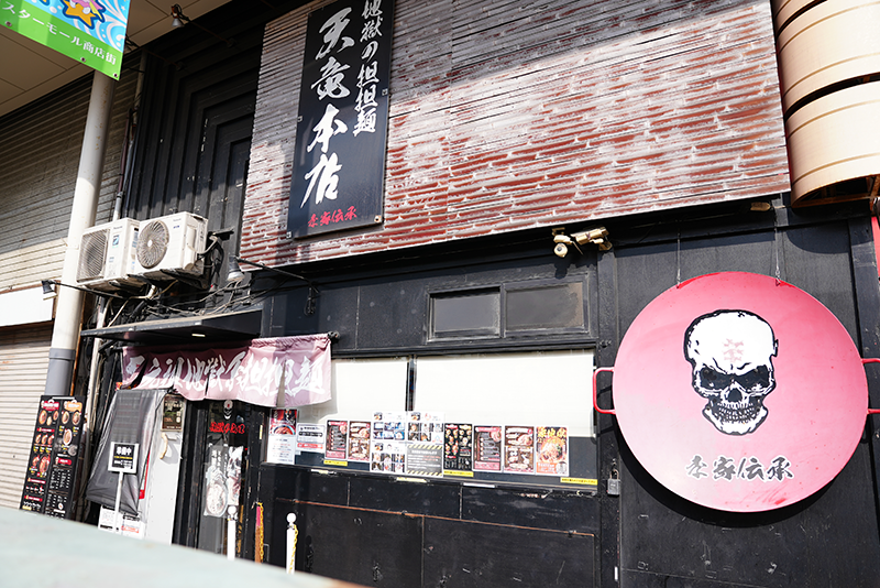 地獄の担担麺 天竜本店