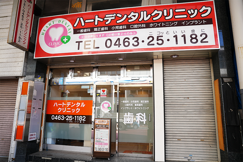 ハートデンタルクリニック