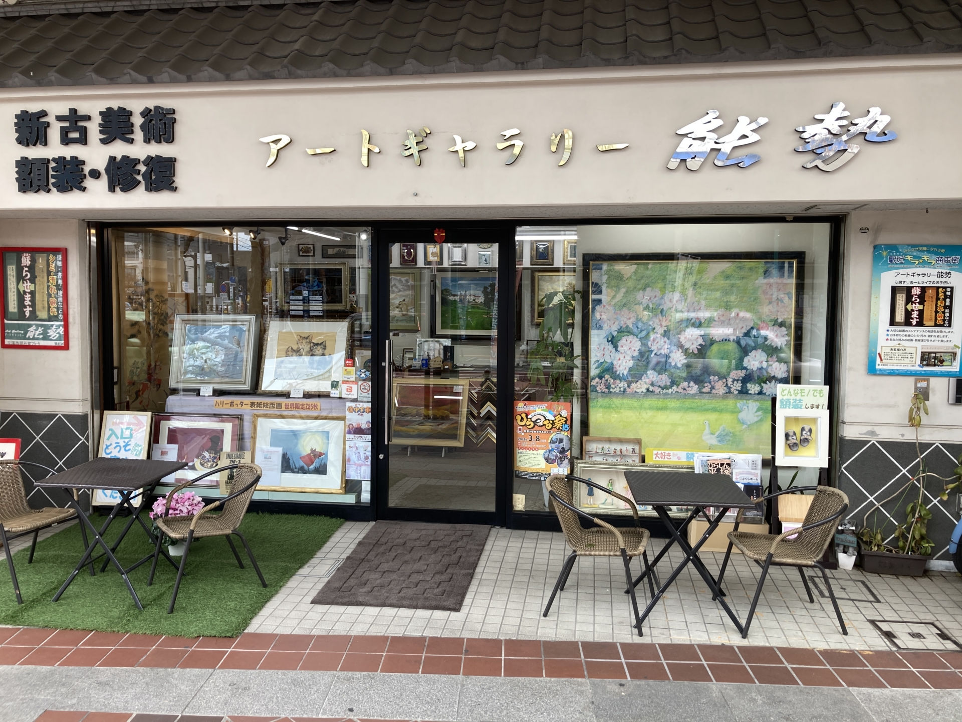 アートギャラリー能勢